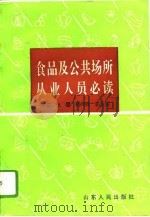 食品及公共场所从业人员必读（1995 PDF版）