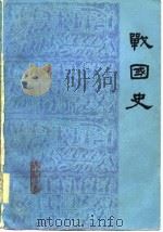 战国史 上 1955 PDF电子版封面 杨宽