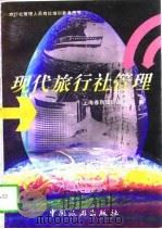 现代旅行社管理（1996 PDF版）
