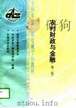 农村财政与金融  第2版（1998 PDF版）
