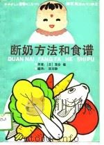 断奶方法和食谱（1989 PDF版）