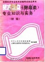 财政  财政类  专业知识与实务  初级（1993 PDF版）