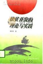 扶贫开发的理论与实践（1996 PDF版）