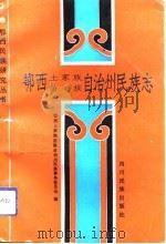 鄂西土家族、苗族自治州民族志（1993 PDF版）