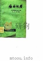 癌症问答（1977 PDF版）