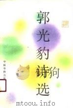 郭光豹诗选（1990 PDF版）