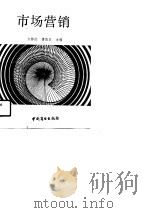 市场营销（1990 PDF版）