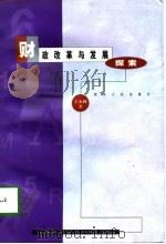 财政改革与发展探索（1998 PDF版）