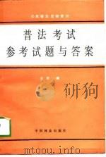 普法考试参考试题与答案（1988 PDF版）