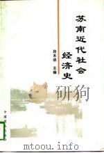 苏南近代社会经济史（1997 PDF版）