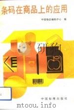 条码在商品上的应用（1992 PDF版）