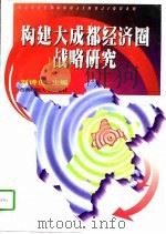 构建大成都经济圈战略研究（1997 PDF版）