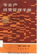 专业户经营管理手册（1987 PDF版）