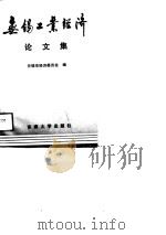 无锡工业经济论文集（1991 PDF版）