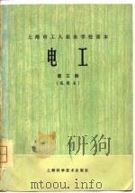 上海市工人业余学校课本  电工  第3册  试用本（1979 PDF版）