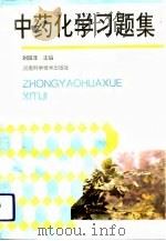 中药化学习题集（1993 PDF版）