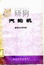 汽轮机（1981 PDF版）