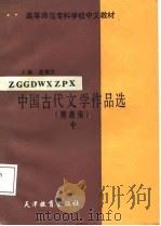 中国古代文学作品选  中  隋、唐、宋（1987 PDF版）