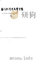 古代抒情散文鉴赏集（1988 PDF版）