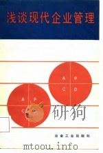 浅谈现代企业管理（1987 PDF版）