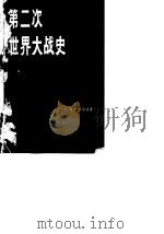 第二次世界大战史  上（1978 PDF版）