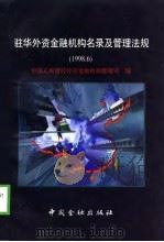 驻华外资金融机构名录及管理法规  1998.6（1998 PDF版）