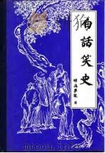 白话笑史（1991 PDF版）