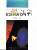 企业实用领导学 1989 PDF电子版封面 7500805292 宋耀武主编;北京市经济管理干部培训考试领导小组办公室组编