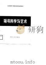 企业领导科学与艺术（1988 PDF版）