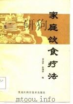 家庭饮食疗法 1984 PDF电子版封面 14217·072 姜连臣,张逸君编
