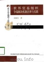 世界贸易组织争端解决机制法律与实践 1998 PDF电子版封面 7307026066 余敏友著
