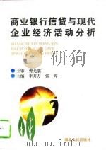 商业银行信贷与现代企业经济活动分析（1995 PDF版）
