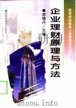 企业理财原理与方法（1998 PDF版）