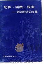 起步·实践·探索  旅游经济论文集（1986 PDF版）