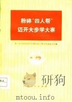 粉碎“四人帮”迈开大步学大寨  第二次全国农业学大寨会议上部分代表发言汇编（1977 PDF版）