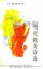 当代欧美诗选（1989 PDF版）