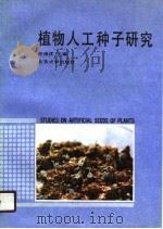 植物人工种子研究（1990 PDF版）