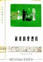 新来的管理员  沪剧（1975 PDF版）