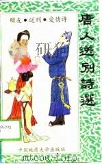 唐人送别诗选（1989 PDF版）