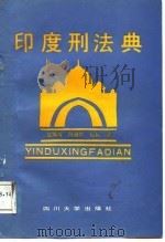 印度刑法典（1988 PDF版）