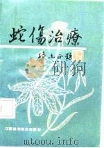 蛇伤治疗（1988 PDF版）