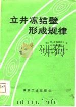 立井冻结壁形成规律（1981 PDF版）