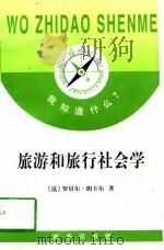 旅游和旅行社会学（1997 PDF版）