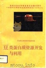 豆类蛋白质资源开发与利用（1991 PDF版）