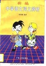 新编中学语文词义辨析（1997 PDF版）