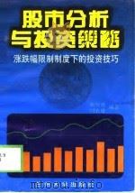 股市分析与投资策略  涨跌幅限制制度下的投资技巧（1997 PDF版）