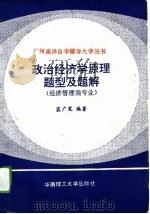 政治经济学原理题型及题解（1993 PDF版）