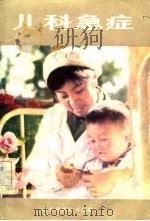 儿科急症（1981 PDF版）