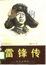 雷锋传（1990 PDF版）