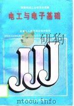 电工与电子基础  重排本（1988 PDF版）